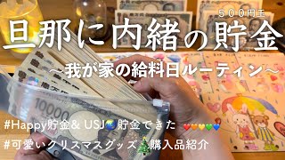 【給料日ルーティン🎄】貯金ができる月旦那に内緒で５００円玉貯金 帰宅後にお金の振り分け ３人子育て パート主婦 クリスマスグッズ 購入品紹介 節約主婦の家計管理amp家計簿 vlog [upl. by Dich]