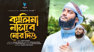 হৃদয়স্পর্শী সেরা গজল  Kalima Nasib More Dio  Nafiz Mahmud  কালিমা নসিব মোরে দিও  Bangla Gojol [upl. by Marcell]