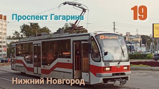 Трамвай №19 Нижний Новгород 31 08 2020 71407 Весь маршрут Tram 19 Nizhny Novgorod [upl. by Ahcurb]