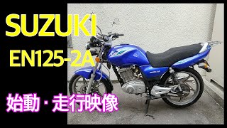 スズキ EN1252A 始動・走行映像 ジーマニア車両紹介 [upl. by Eillit]