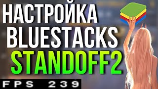 ЛУЧШАЯ НАСТРОЙКА БЛЮСТАКС 240 FPS STANDOFF2 [upl. by Ardnosak122]