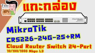 แกะกล่อง พรีวิว Preview Mikrotik Cloud Router Switch CRS22624G2SRM  Teebenzene [upl. by Dafna]