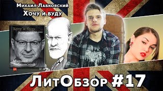 ХОЧУ И БУДУ Михаил Лабковский ЛитОбзор 12 [upl. by Cynera]