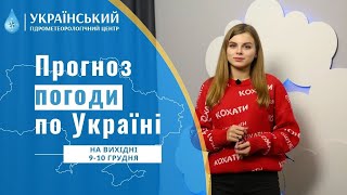 ПОГОДА В УКРАЇНІ НА ВИХІДНІ 9  10 ГРУДНЯ [upl. by Eellac]