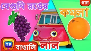 রঙ নিয়ে গান – বাসের চাকা Color Song  Wheels on the Bus  Bangla Rhymes for Children  ChuChu TV [upl. by Atnwahs]