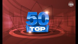 TOP 50 NEWS Today महाराष्ट्रासह देशविदेशातील महत्वाच्या बातम्या  7th May 2022  SAAM TV [upl. by Eiramyma555]