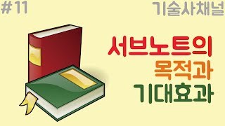 서브노트 작성의 목적과 기대효과기술사채널190306 [upl. by Virge]