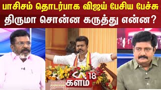 Kalam 18  VCK TholThirumavalavan Exclusive Interview  TVK Maanadu  TVK Vijay Speech  TVK  N18V [upl. by Sacken]