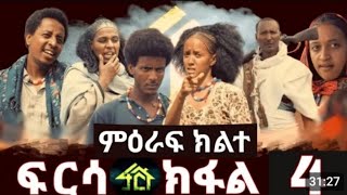 FRSA SEASON TWO PART 4  ፍርሳ ምዕራፍ 2 ክፋል 4 [upl. by Aerdnaek495]