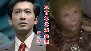 小时候听不懂的歌，总有一天能听得懂！86版西游记插曲《五百年桑田沧海》 [upl. by Beatrice]