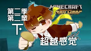 ★當個創世神 故事模式★《籽岷 第二季 第三章 超越感覺 下集》 [upl. by Reeba853]