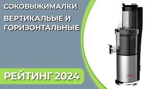 Как выбрать соковыжималку Сравнение соковыжималок  Лучшие соковыжималки 2024 [upl. by Berriman]