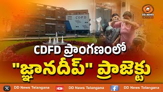 CDFD ప్రాంగణంలో quotజ్ఞానదీప్quot ప్రాజెక్టు  Hyderabad [upl. by Yrram]