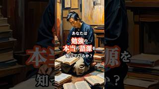 【見逃し厳禁】「勉強」に隠された語源と知られざる歴史 [upl. by Sonny]