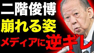 二階俊博が崩れ落ちていく姿…メディアに向かって逆ギレして叫ぶ姿が惨めな姿が捉えられしまう…息子の伸康が圧倒的大差で敗北してしまった本当の原因とは [upl. by Garrick]