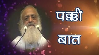 Pakki Baat  पक्की बात   Sant Shri Asaram Bapu ji Tatvik Satsang [upl. by Bengt]