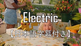 【和訳】ケイティ・ペリー  Electric【日本語字幕】q025 [upl. by Doreen]