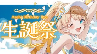 【⁠⁠柑原あさひ生誕祭2024】君たちと過ごす初めての誕生日【柑原あさひ  ぱらすと！】 [upl. by Eiboh]