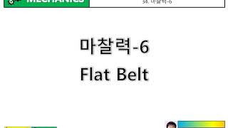 문제로 마스터하는 정역학 34 마찰력6  평벨트flat belt [upl. by Rohn]