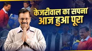 Arvind Kejriwal का 2006 में शुरू हुआ Ration Mafia के खिलाफ संघर्ष हुआ पूरा  AAP Punjab [upl. by Kesley]