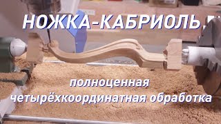 DIRTEC 1212A — ножка кабриоль 4 оси Фрезерный станок с ЧПУ [upl. by Meagher]