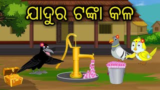 Jadura Tanka Kala  Odia Cartoon Odia Bird Stories Odia Chadhei Gapa Odia Moral Story [upl. by Ymmak]