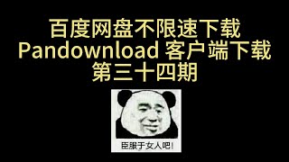 2024 pandownload 客户端下载 百度网盘不限速 免费卡密 不限速下载 三十四期 [upl. by Ahsercel989]