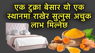 एक टुक्रा बेसार यो एक स्थानमा राखेर सुत्नुस अचुक लाभ मिल्नेछASTRO TURMERIC [upl. by Rundgren]