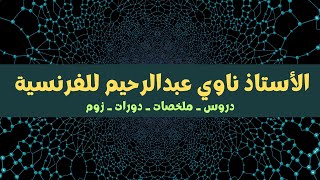 كيفية إستخراج الروابط  Les connecteurs d’énumération رابعةمتوسط سلسلةبروفرحيمللفرنسية [upl. by Fischer776]