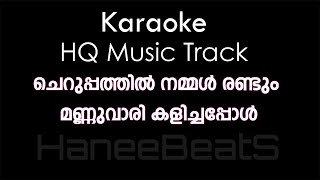 Cheruppathil Nammal Randum Karaoke  HQ Track With Malayalam Lyrics  Kappirithuruthu [upl. by Calore]