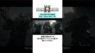 新作ゲーム紹介【ウォーハンマー40000 スペースマリーン2】 [upl. by Grath]