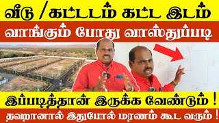 ஒரு இடம் வாங்கும் போது வாஸ்துப்படி கண்டிப்பாக இதை பார்த்து வாங்குங்க 😳 Vastu for buying land [upl. by Laeno]