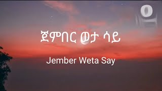 ጀምበር ወታ ሳይJember Weta SayEthiopian Love songLyrics Video By 11Magic [upl. by Ellicott]