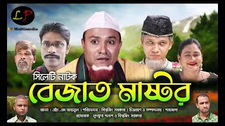 Sylheti Natok  Bejat Mastor  বেজাত মাষ্টর  Kotai Miar Natok  Monu Mia  Lutfur Polash [upl. by Anaya]