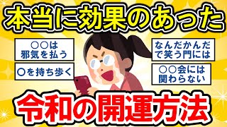 【有益】本当に効果のあった開運方法を教えてください！【ガルちゃんまとめ】 [upl. by Iney]