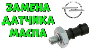 Меняем Сами Датчик Давления Масла Опель Астра H👍💯🚘 [upl. by Stoneham728]