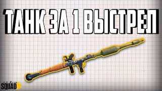 ТАНДЕМЫ в SQUAD ГАЙД  Всё о тяжелых РПГ в СКВАДЕ [upl. by Kokaras]