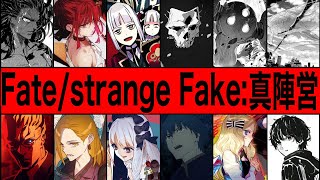 【Fate解説】Fatestrange Fake：真陣営のヤバさ【fgo】 [upl. by Leeban]