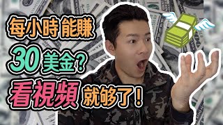 如何在家裡看視頻網上賺錢？  1小時賺30美金 [upl. by Anuska771]