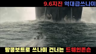 96지진과 쓰나미가 몰려와도 헬기 한대 와 보트 한대면 다 되는 드웨인존슨 재난영화결말포함 [upl. by Tavi]