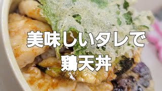 美味しいタレで鶏天丼 詳しくは概要欄、又はブログへ [upl. by Erving767]