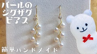 【ハンドメイド】パールのジグザグピアスの作り方☆【Handmade】How to make pearl zigzag earrings [upl. by Ahsiened720]