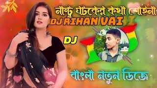 DJ নান্টু ঘটকের কথা শুইনাdj rihan vai dj hard bass songnantu ghotoker kotha shuina [upl. by Vanda]