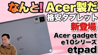 【注目モデル】エイサーから格安タブレットが新登場しました！「Acer gadget e10シリーズ etpad」をレビューします [upl. by Airednaxela]