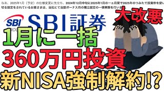 【新NISA強制解除】SBI証券で年初一括投資をしている方は新NISA強制解除だと2025年も引き続き360万円一括投資できる裏技を教えます [upl. by Neitsirk]