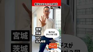 【教採Wチャンス】落ちても再受験可能な自治体！ 教員採用試験 早期化 [upl. by Esilahc367]