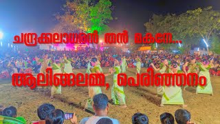 chandrakalaadharan Than makane  ചന്ദ്രക്കലാധരൻ  Aalingalamma Perinjanam [upl. by Ahseikram103]