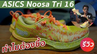 ทำไมต้องซื้อ ASICS Noosa Tri 16 [upl. by Lain218]