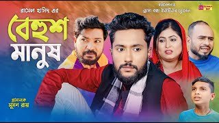 Sylheti Natok  বেহুশ মানুষ  সিলেটি নাটক  Behush Manush  Kattush Ali  কইলজারুন  New Natok 2024 [upl. by Cud778]