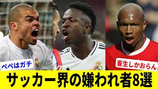 サッカー界で嫌われすぎた8人のスター達【悪童】【サッカーの上手いド畜生】【ヤング＝ダイブ】 [upl. by Ailin800]